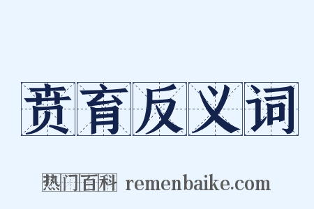 贲育反义词是什么意思的图片